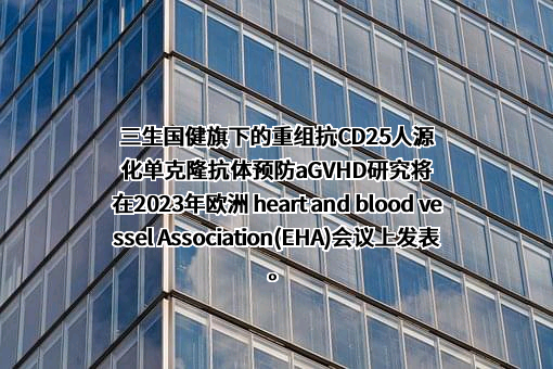 三生国健药业（上海）股份有限公司