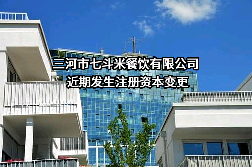 三河市七斗米餐饮有限公司