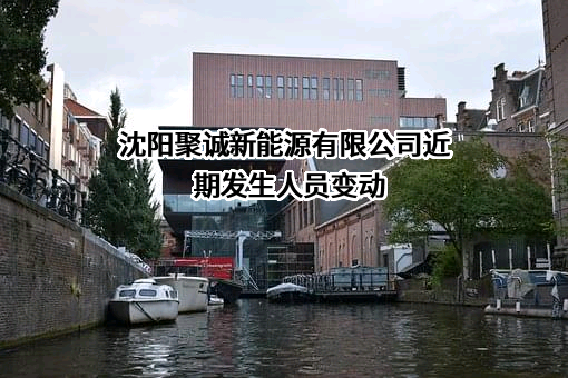 沈阳聚诚新能源有限公司