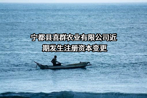宁都县喜群农业有限公司