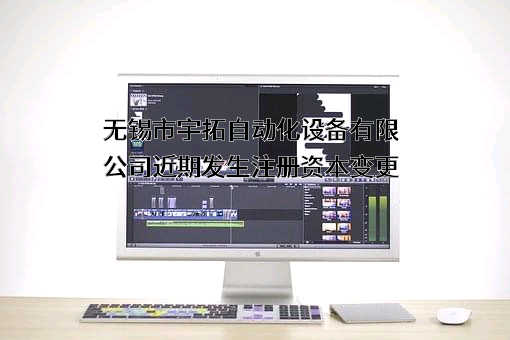 无锡市宇拓自动化设备有限公司