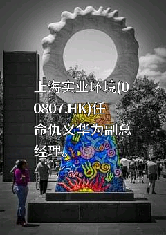 上海实业环境控股有限公司