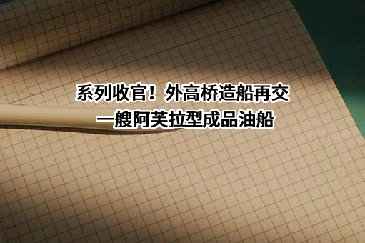 上海外高桥造船有限公司