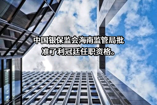海南银行股份有限公司