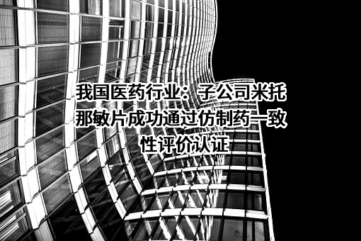 中国医药健康产业股份有限公司