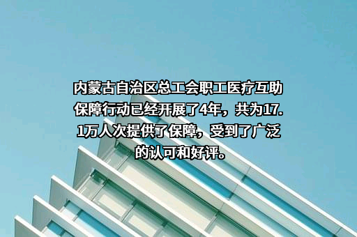 内蒙古自治区总工会