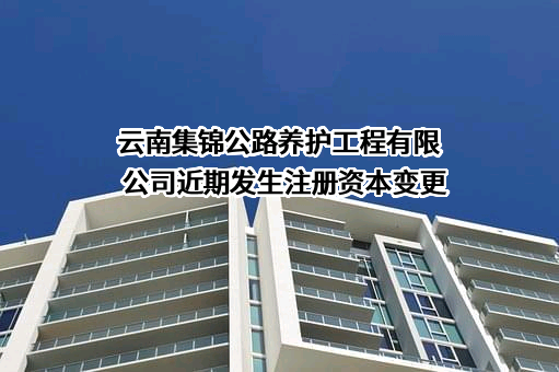 云南集锦公路养护工程有限公司