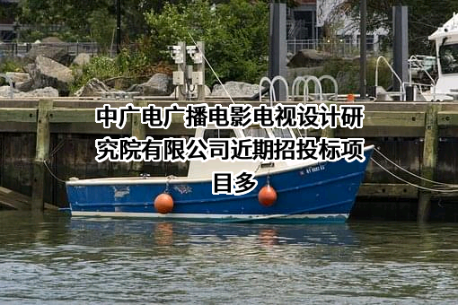 中广电广播电影电视设计研究院有限公司