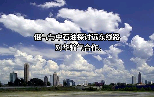 中国石油天然气集团有限公司