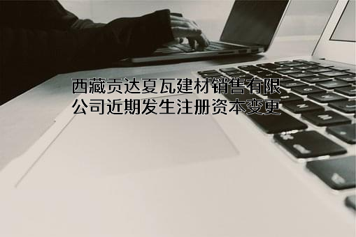 西藏贡达夏瓦建材销售有限公司