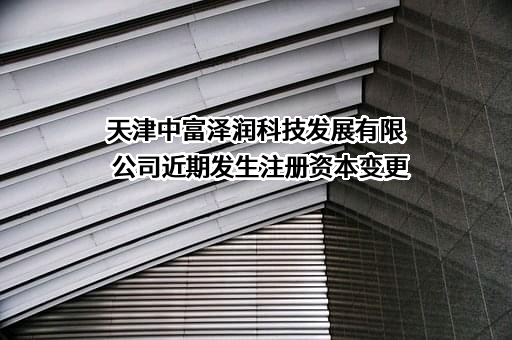 天津中富泽润科技发展有限公司