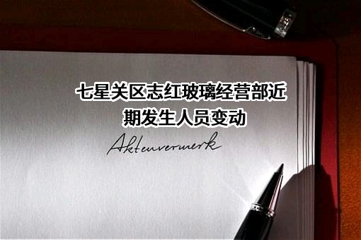 七星关区志红玻璃经营部