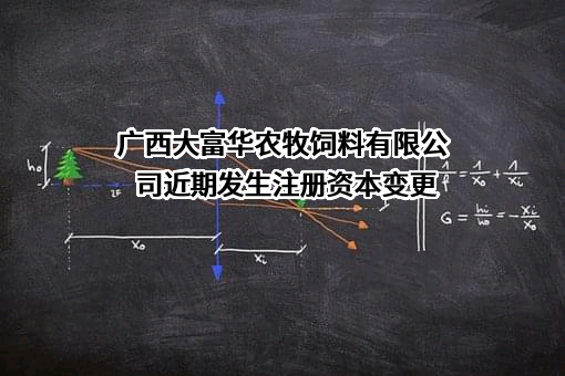 广西大富华农牧饲料有限公司