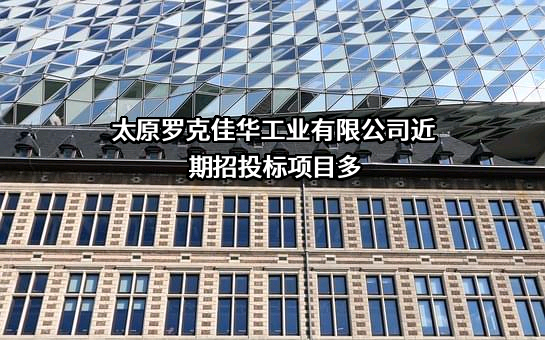 太原罗克佳华工业有限公司