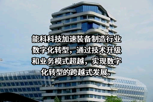 能科科技股份有限公司