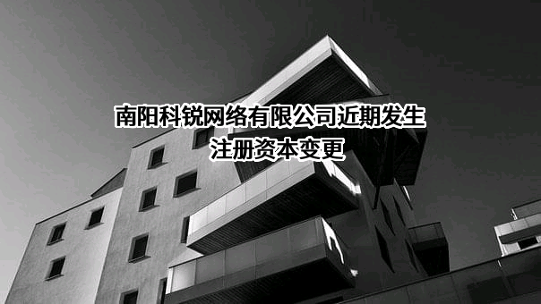 南阳科锐网络有限公司