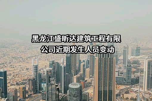 黑龙江盛昕达建筑工程有限公司