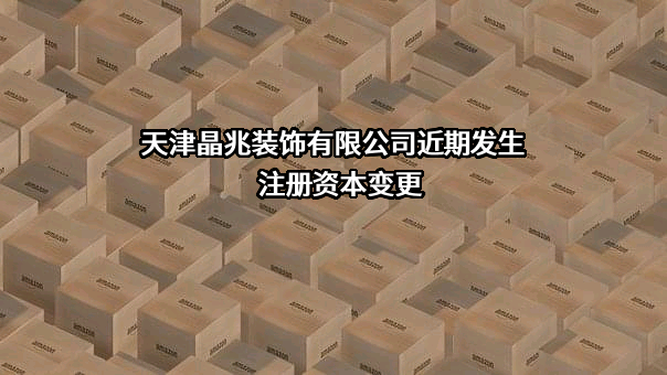 天津晶兆装饰有限公司