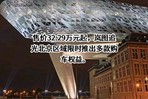 岚图汽车科技有限公司