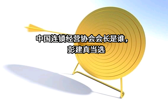 中国连锁经营协会