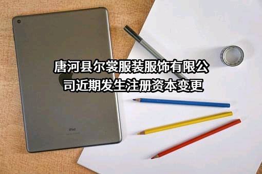 唐河县尔裳服装服饰有限公司