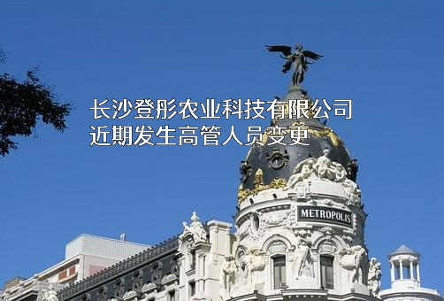 长沙登彤农业科技有限公司