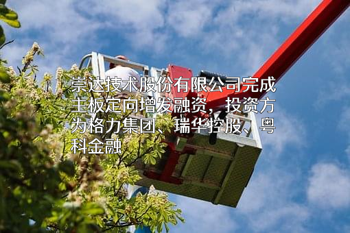 崇达技术股份有限公司