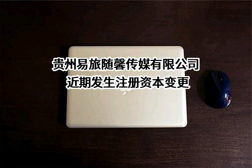 贵州易旅随馨传媒有限公司