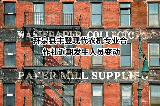 拜泉县丰登现代农机专业合作社