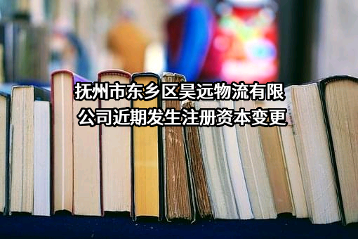 抚州市东乡区昊远物流有限公司