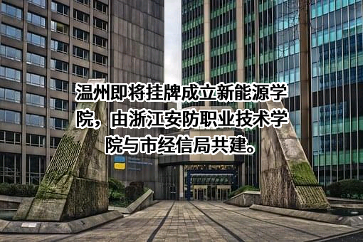浙江安防职业技术学院