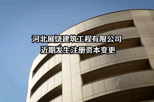 河北展饶建筑工程有限公司