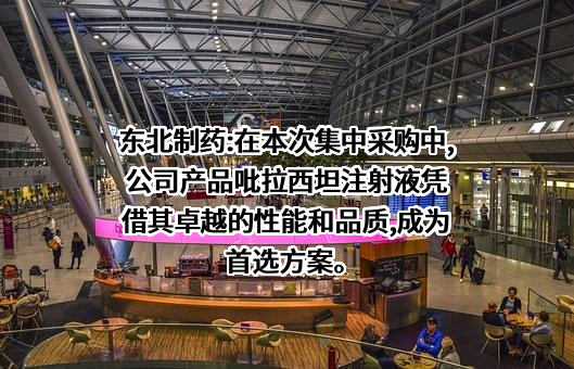 东北制药集团股份有限公司