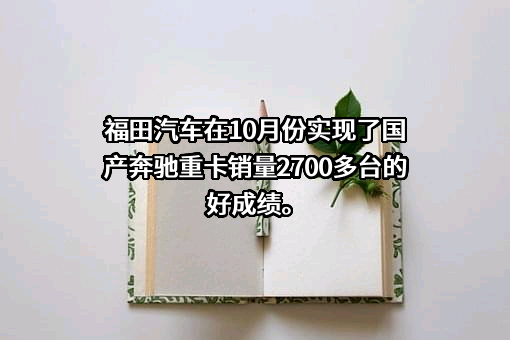 北汽福田汽车股份有限公司