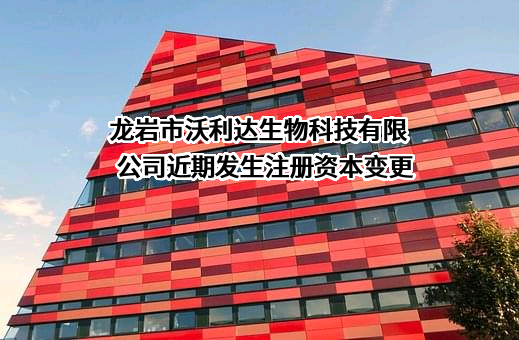 龙岩市沃利达生物科技有限公司