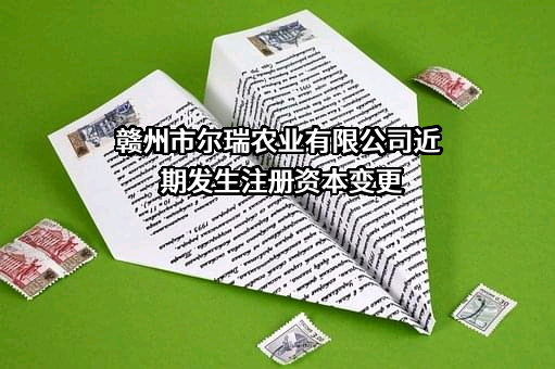 赣州市尔瑞农业有限公司