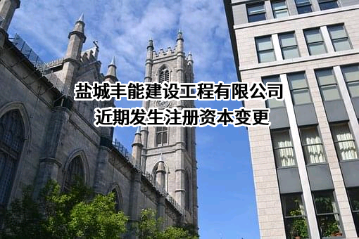 盐城丰能建设工程有限公司