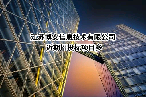 江苏博安信息技术有限公司