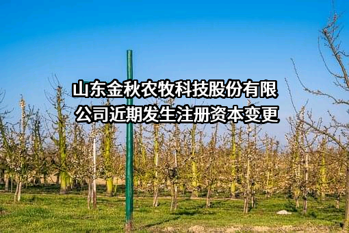 山东金秋农牧科技股份有限公司
