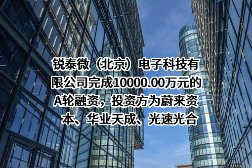 锐泰微（北京）电子科技有限公司