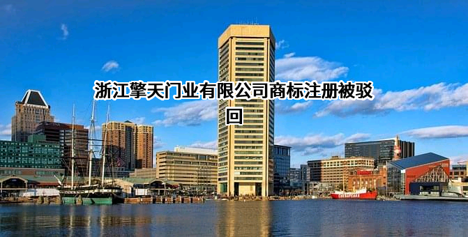 浙江擎天门业有限公司商标注册被驳回