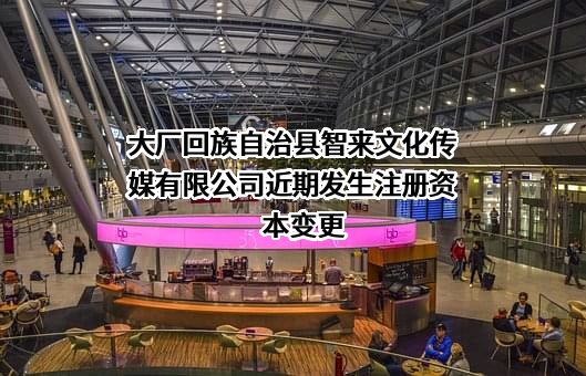 大厂回族自治县智来文化传媒有限公司