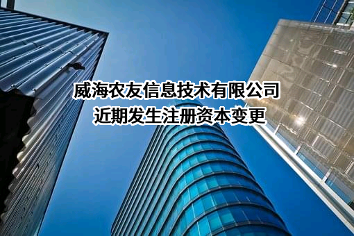 威海农友信息技术有限公司