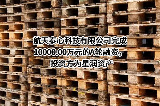 航天泰心科技有限公司