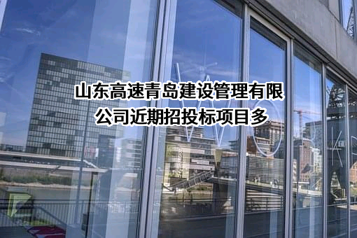 山东高速青岛建设管理有限公司