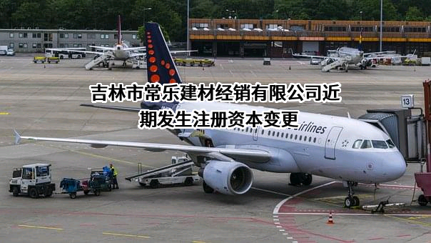 吉林市常乐建材经销有限公司