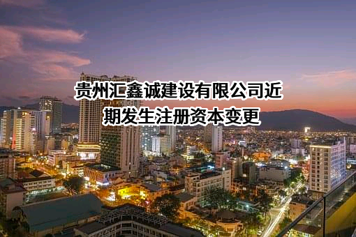 贵州汇鑫诚建设有限公司