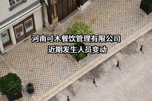 河南可木餐饮管理有限公司