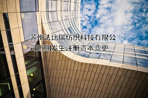 苏州法比瑞纺织科技有限公司