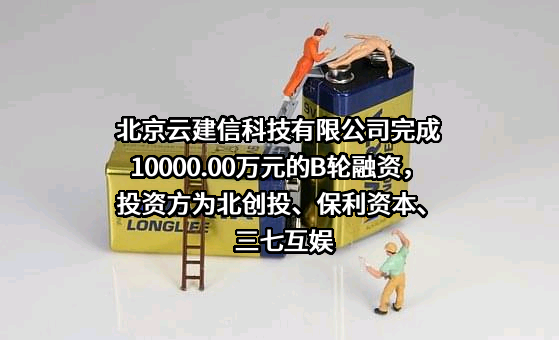 北京云建信科技有限公司